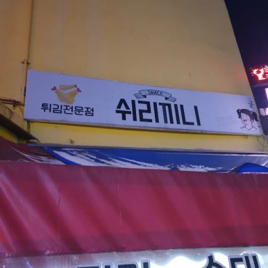 쉬리끼니 이미지