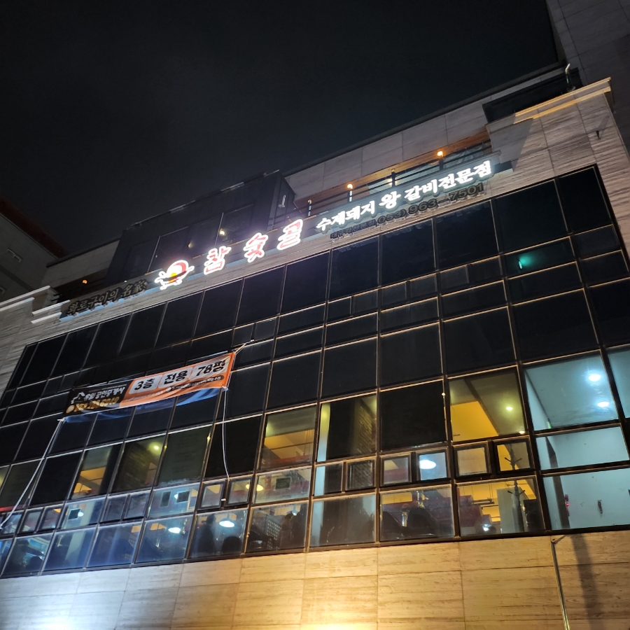 참숯골화로구이 이미지