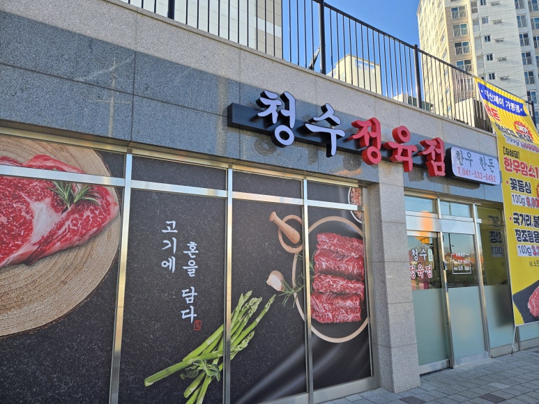 청수정육점 이미지