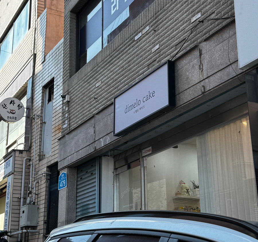디멜로케이크 이미지