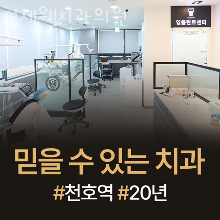 연세웰치과의원 이미지