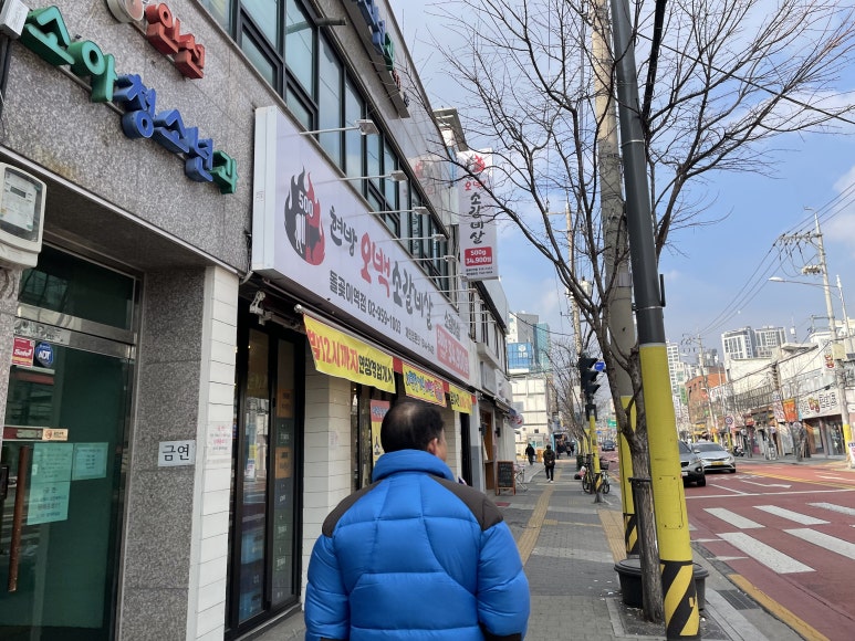 현방오백소갈비살돌곶이역점 이미지
