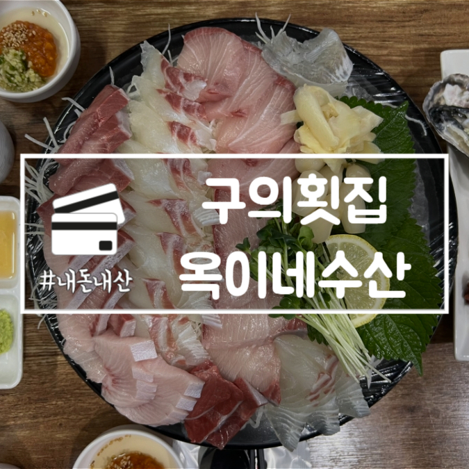 옥이네수산 이미지