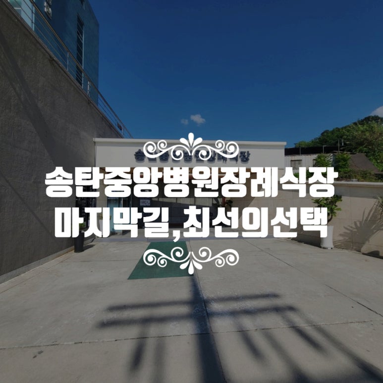 송탄중앙병원장례식장 이미지