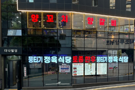 신토불이정육식당 이미지