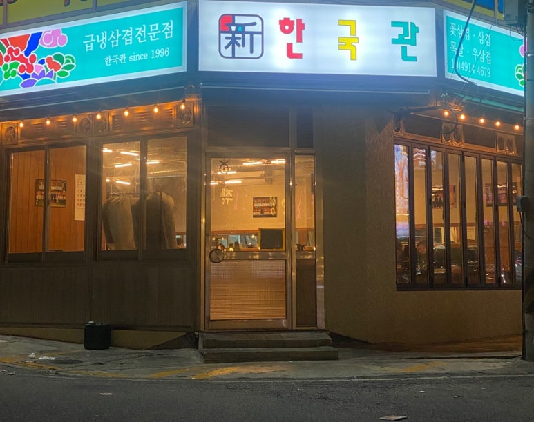 신한국관 이미지