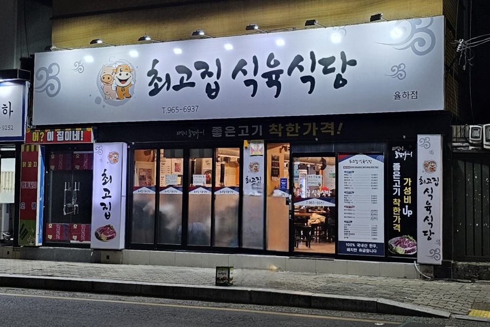 최고집식육식당 이미지