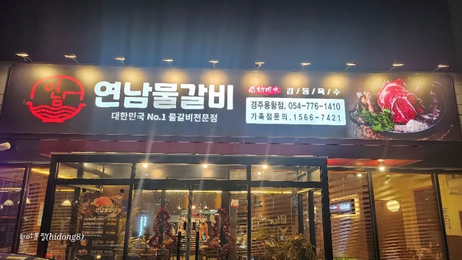 연남물갈비 경주용황점 이미지