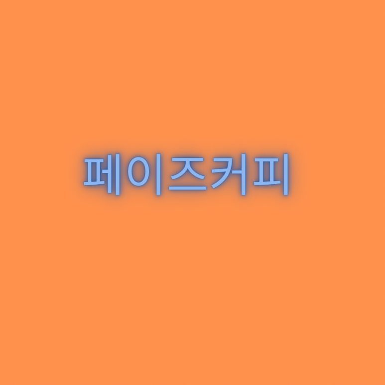 페이즈커피 이미지