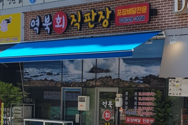 역북회직판장 이미지