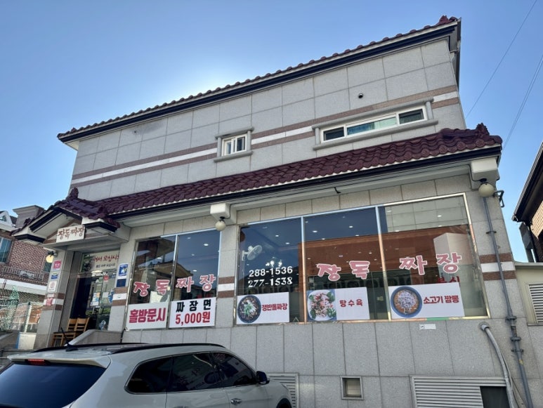 장독짜장 이미지