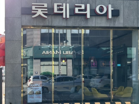 롯데리아신평지점 이미지