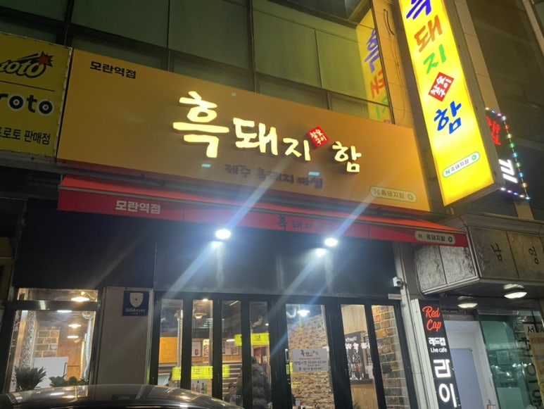 흑돼지함 이미지