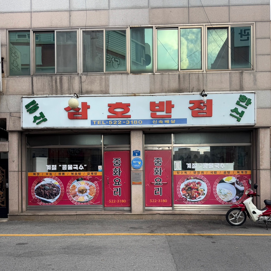 삼호반점 이미지
