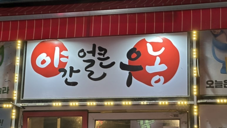 야간 얼큰 우동 이미지