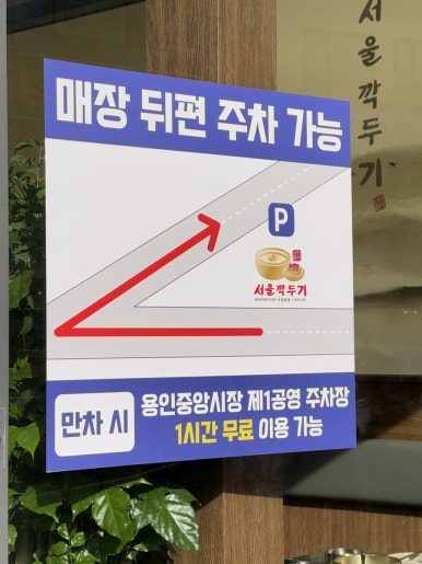 서울깍두기(용인처인구청점) 이미지