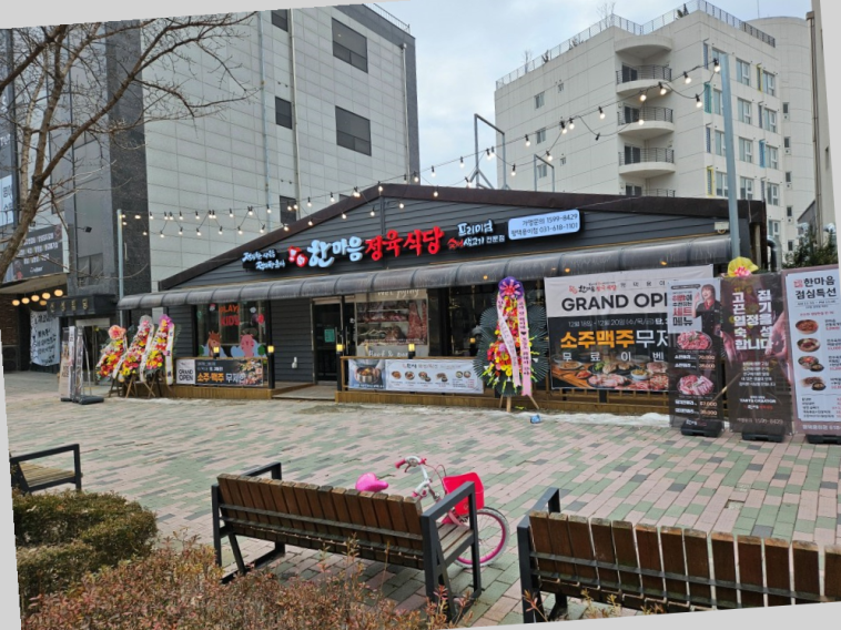 한마음 정육식당 평택용이점 이미지