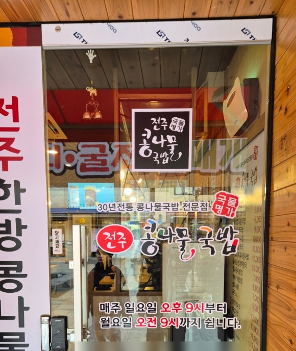 국물명가 전주콩나물국밥 의정부점 이미지