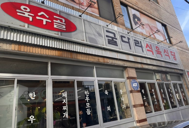 굴다리식육식당 이미지