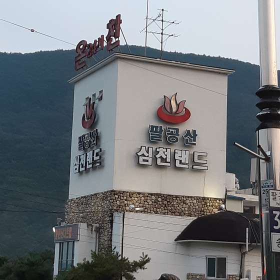 팔공산심천랜드 이미지