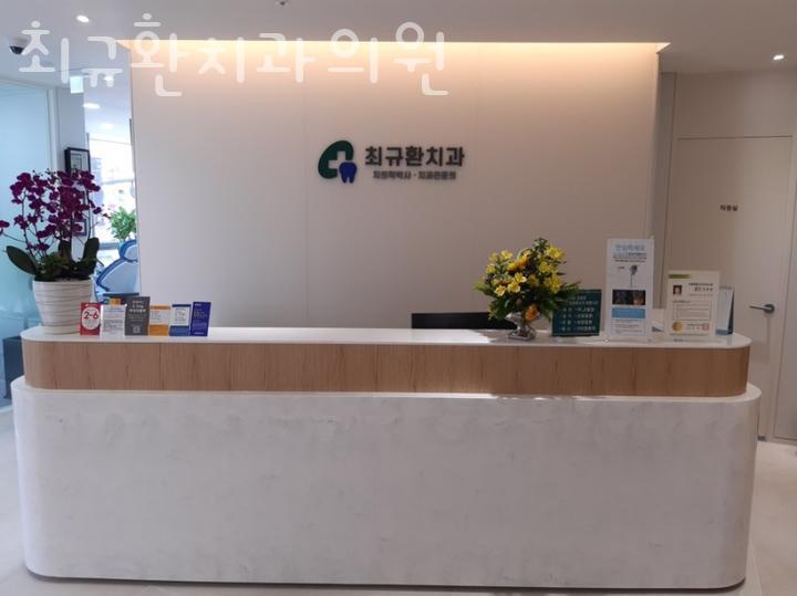 최규환치과의원 이미지