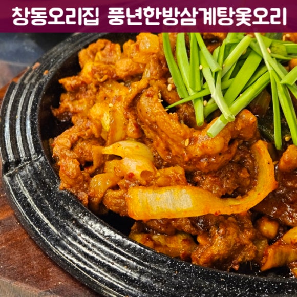 풍년한방삼계탕옻오리 이미지