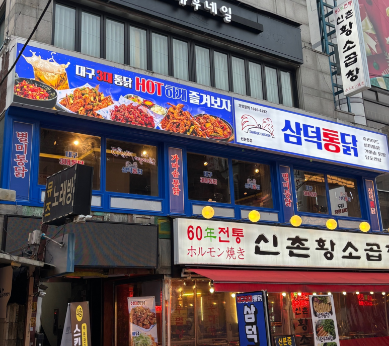 삼덕통닭 신논현점 이미지