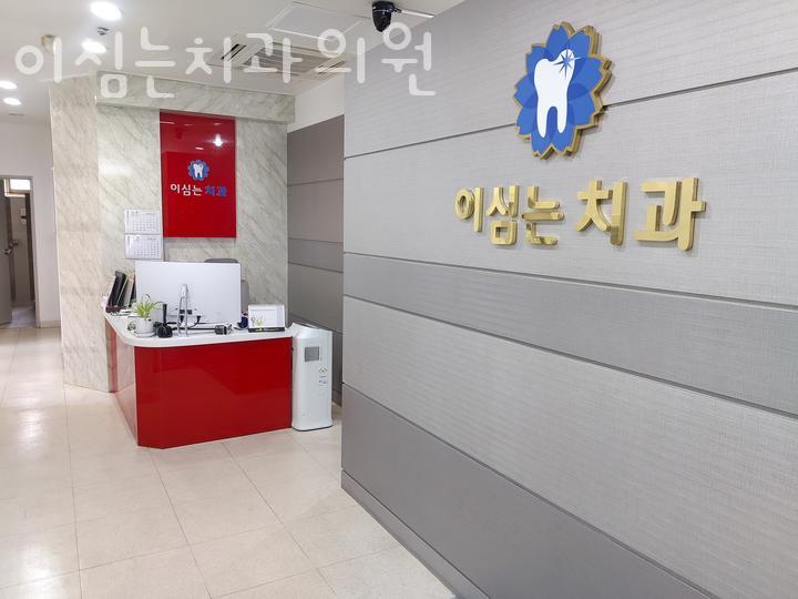 이심는치과의원 이미지