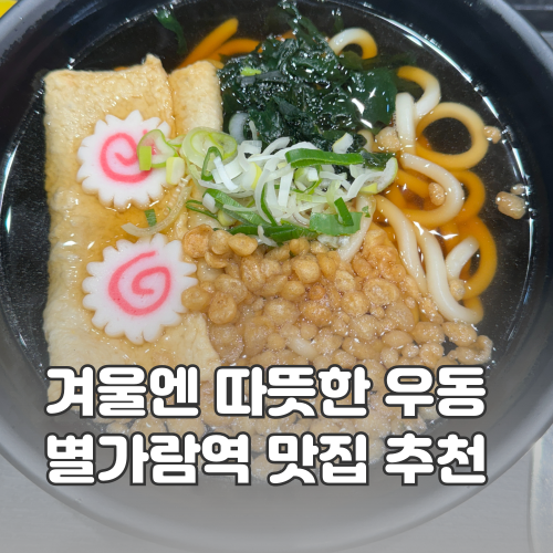 역전우동0410별내별가람역점 이미지