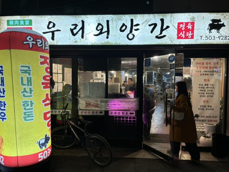 우리외양간정육식당 이미지