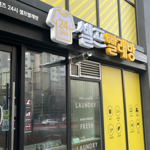 워시프렌즈셀프빨래방남동구서 이미지
