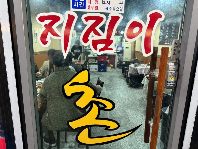 지짐이촌 이미지