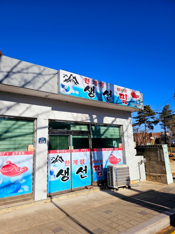 한계령찜전문점 이미지