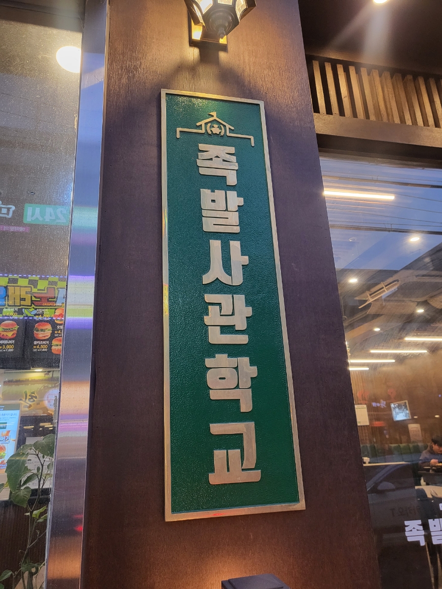 족발사관학교장림점 이미지