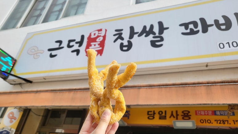 근덕명품찹쌀꽈배기 이미지