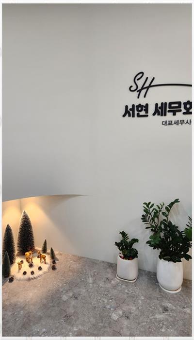 서현세무회계사무소 이미지