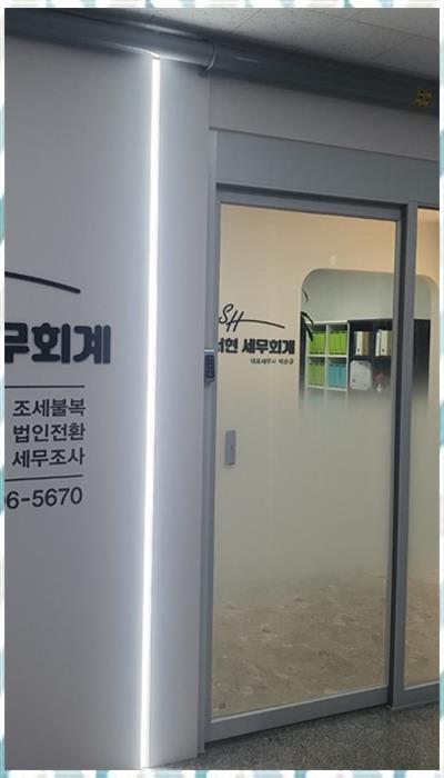 서현세무회계사무소 이미지