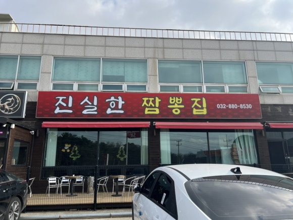 진실한짬뽕집 이미지