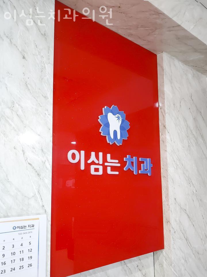이심는치과의원 이미지