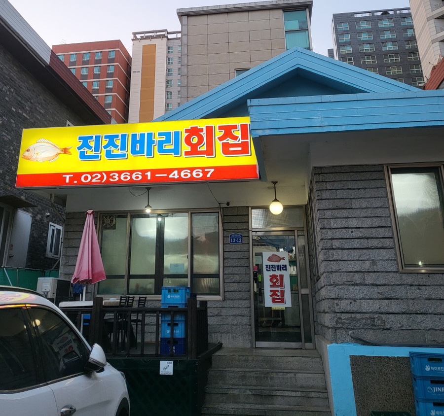 진진바리횟집 이미지