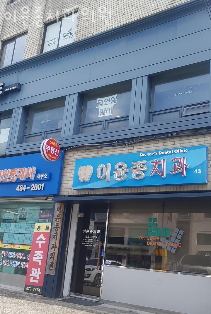 이윤종치과의원 이미지