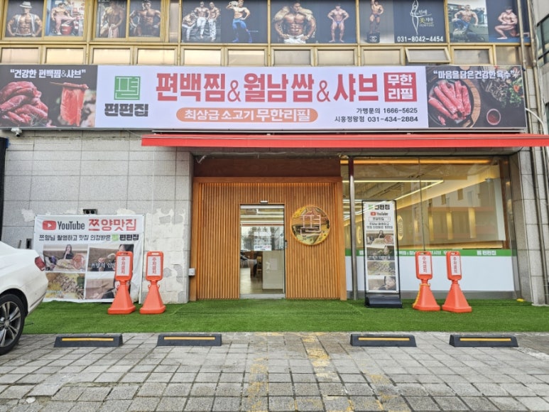 편편집시흥정왕점 이미지