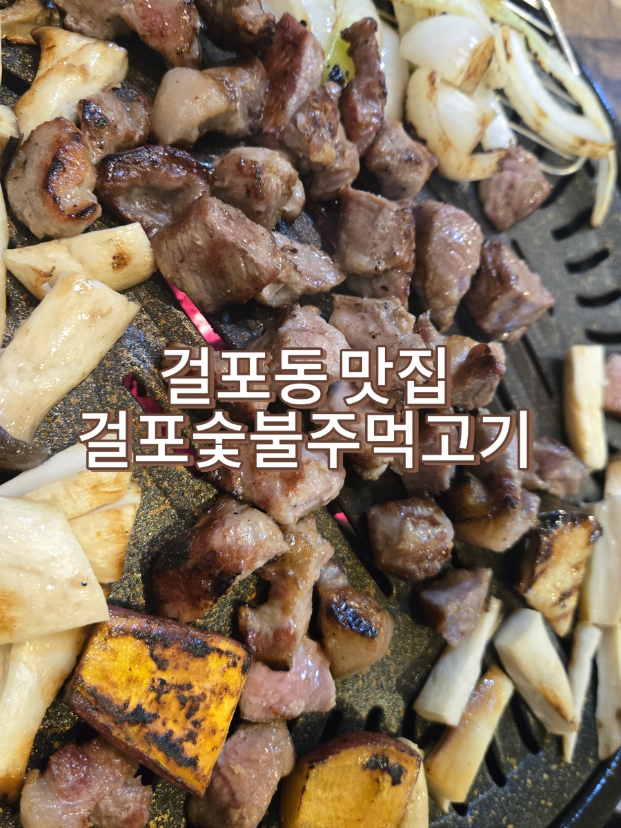 걸포숯불주먹고기 이미지