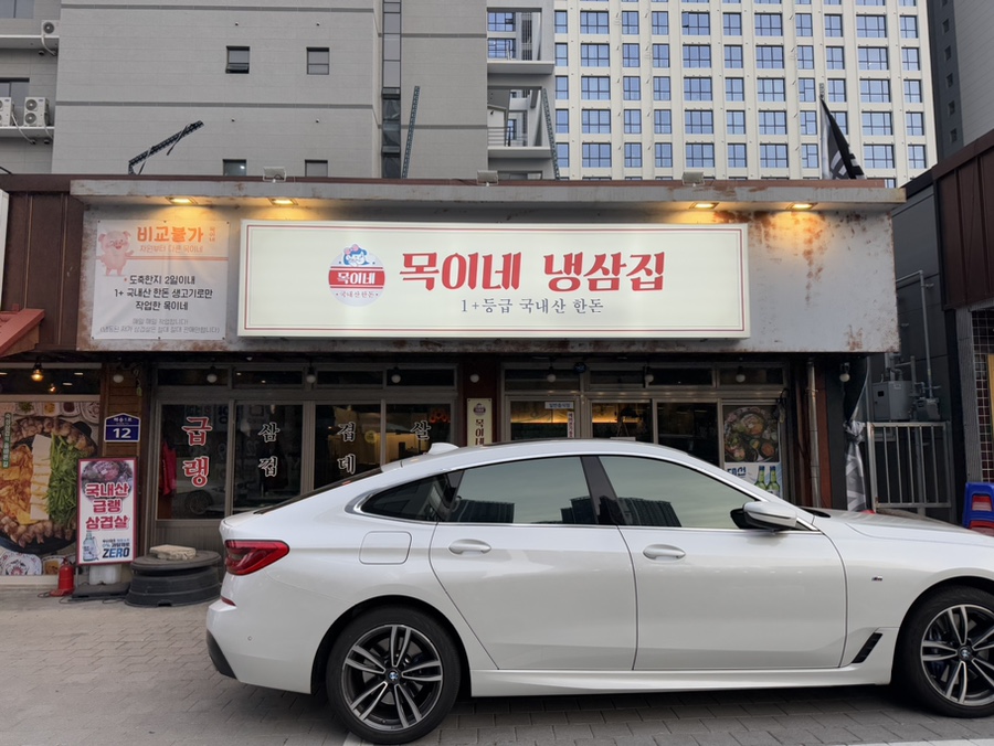 목이네 냉삼집 이미지