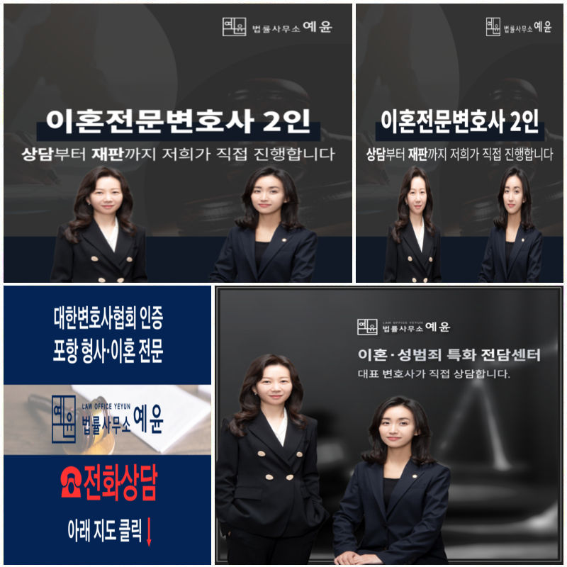 포항이혼형사전문변호사법률사무소예윤 이미지