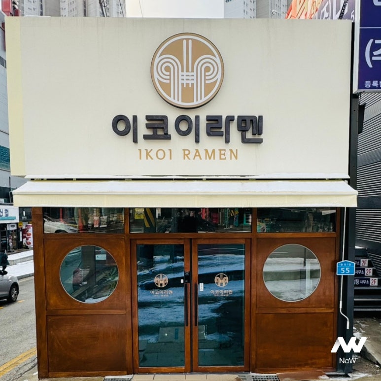 이코이라멘 이미지