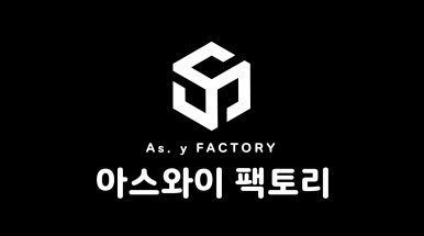 아스와이팩토리 이미지