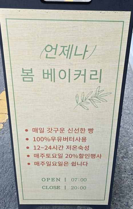 (언제나)봄 베이커리 이미지