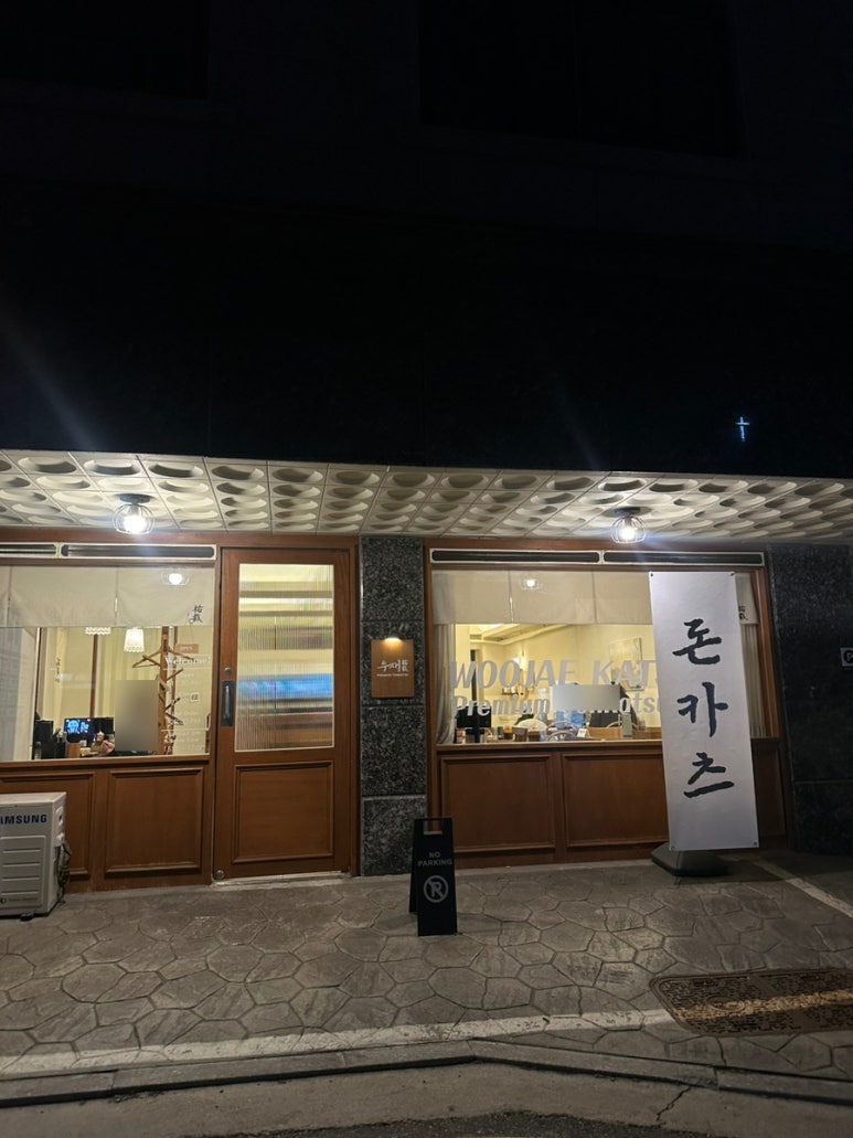 우재카츠 이미지