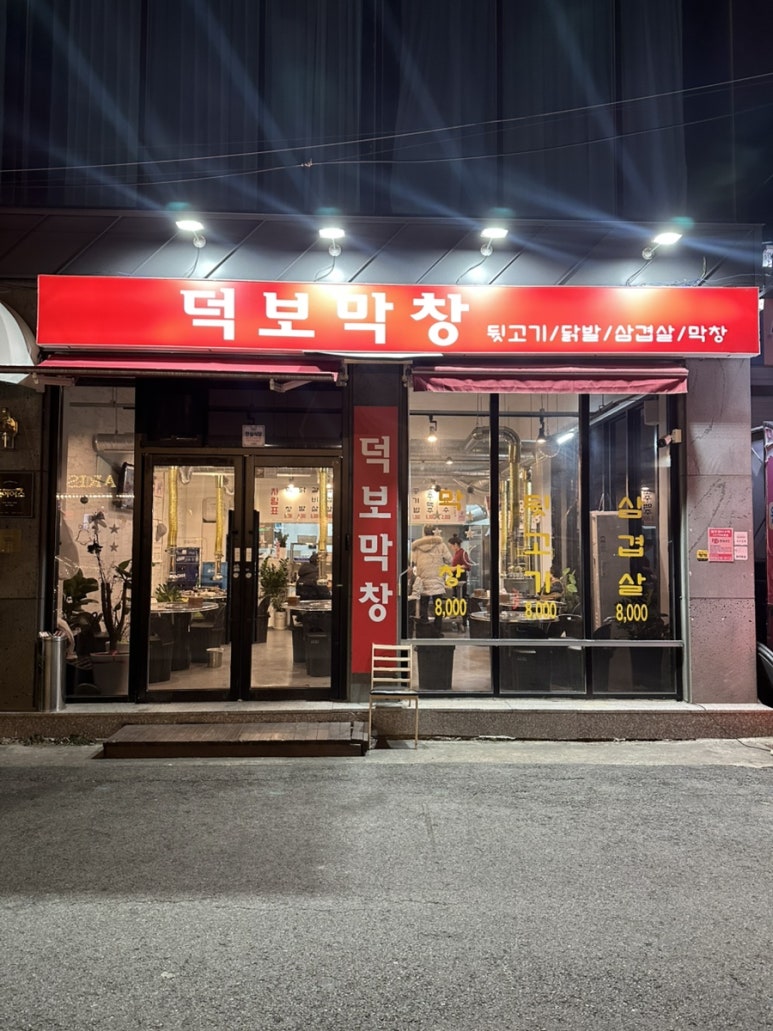 덕보막창 이미지